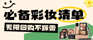 雙十一美容美妝好物推薦囤貨清單