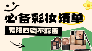 雙十一美容美妝好物推薦囤貨清單