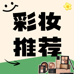 雙十一美容美妝好物推薦囤貨清單