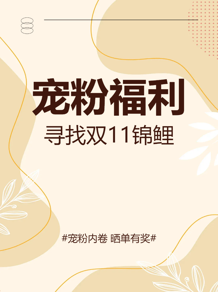 双十一活动公告产品晒图