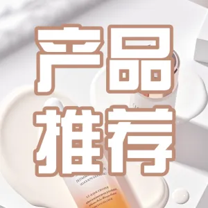 护肤品种草产品展示
