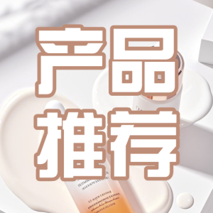 護(hù)膚品種草產(chǎn)品展示