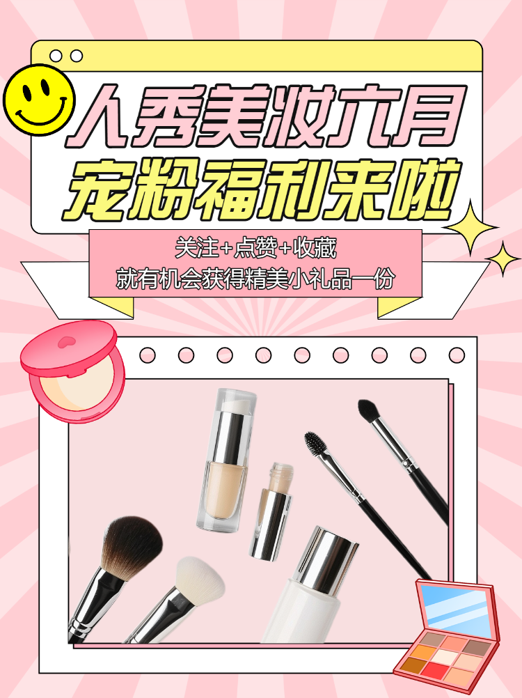 美容美妆护肤品活动宣传话题互动