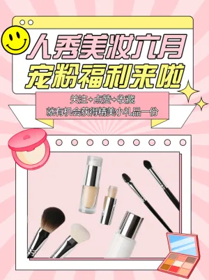 美容美妆护肤品活动宣传话题互动