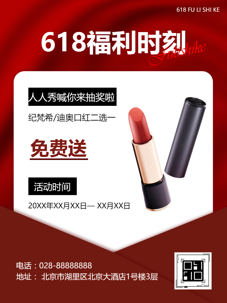 美妆化妆品促销活动福利抽奖