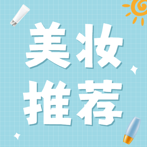 美妆个护简约