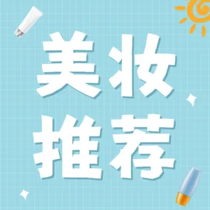 美妆个护简约