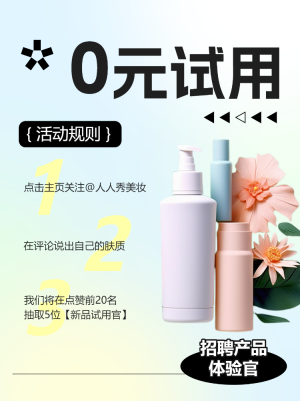 美容美妝化妝品促銷活動0元試用