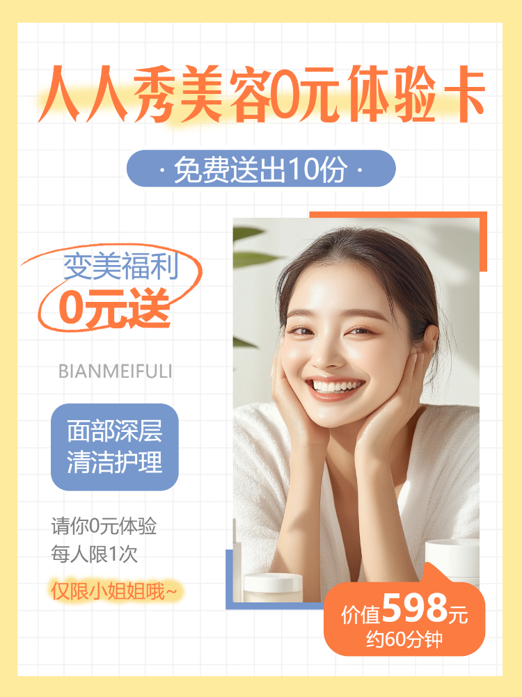 美妆美容院0元体验活动促销