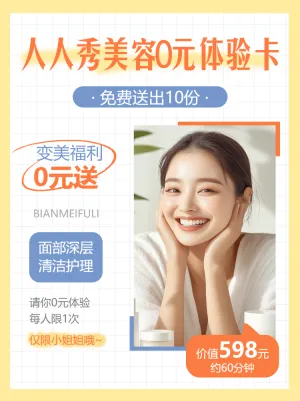 美妆美容院0元体验活动促销