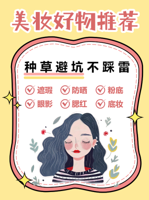 美妝好物推薦