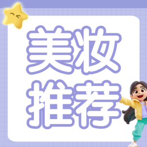 美容美妝產(chǎn)品營銷