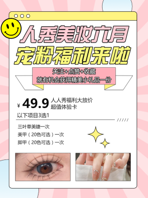 美容美妝護膚品活動宣傳話題互動