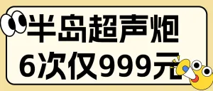 医美项目营销