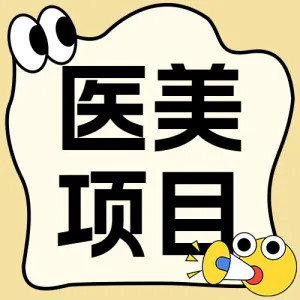 医美项目营销