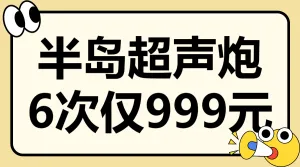 医美项目营销