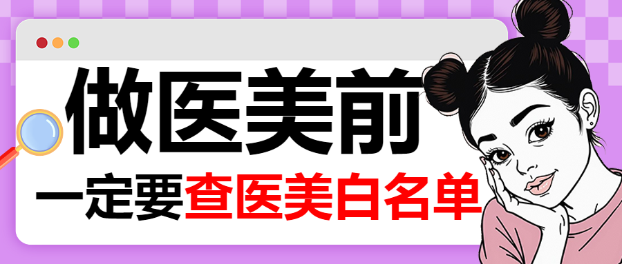 医美项目分享