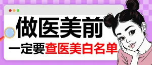 医美项目分享