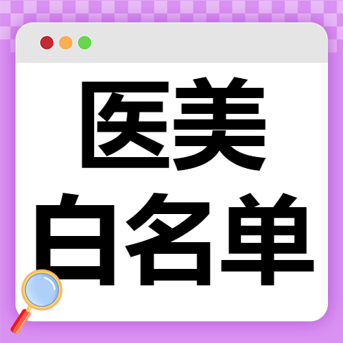 医美项目分享
