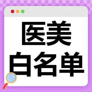 医美项目分享