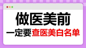医美项目分享