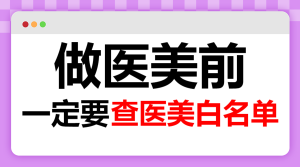 醫(yī)美項目分享