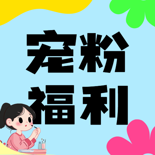 美妆活动