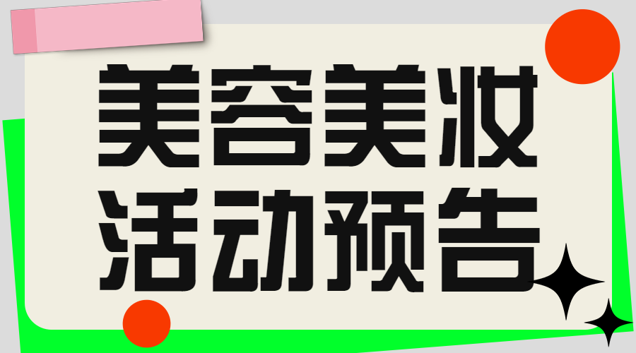 美容美妆活动预告