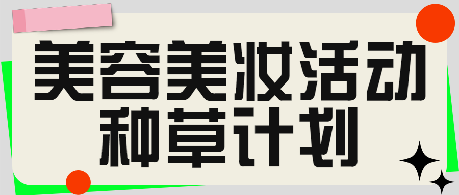 美容美妆活动预告