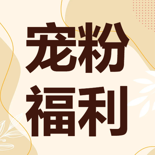 双十一活动公告产品晒图