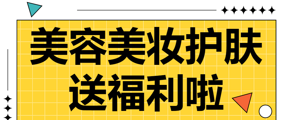 美容美妆活动公告