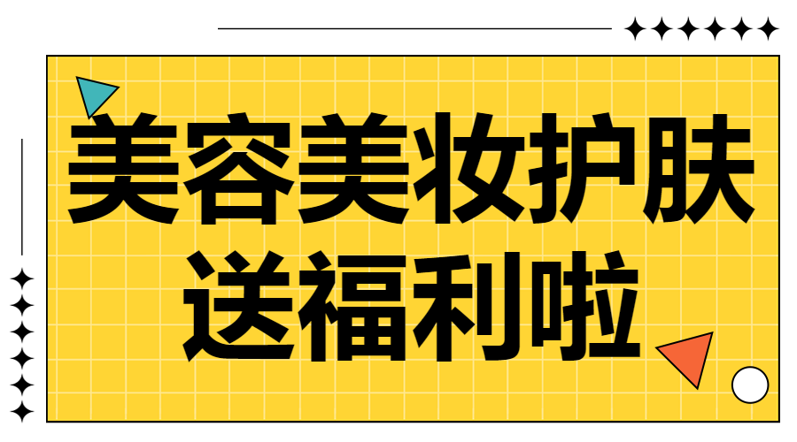 美容美妆活动公告