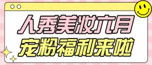 美容美妆护肤品活动宣传话题互动