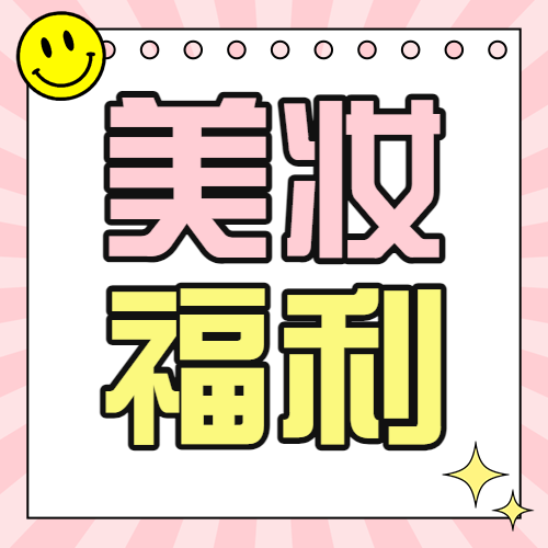 美容美妆护肤品活动宣传话题互动