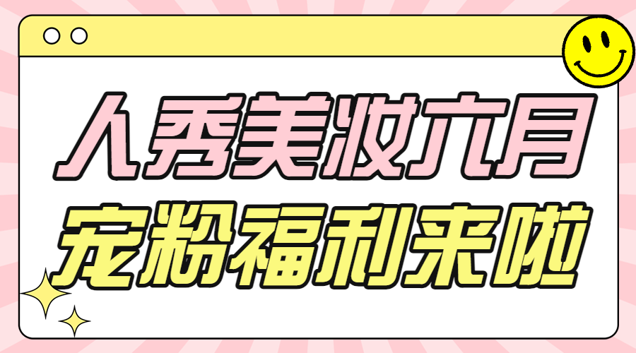 美容美妆护肤品活动宣传话题互动