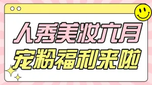 美容美妆护肤品活动宣传话题互动