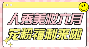 美容美妝護(hù)膚品活動宣傳話題互動