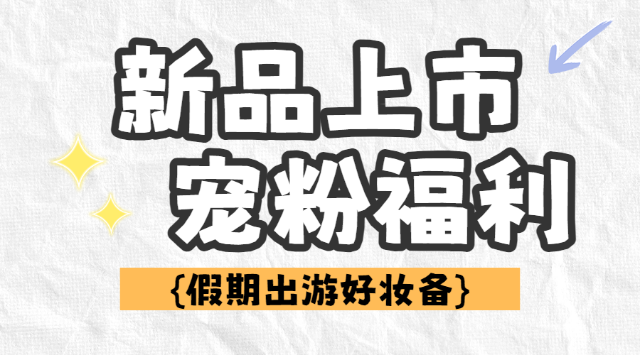 美容美妆护肤品活动宣传收藏关注
