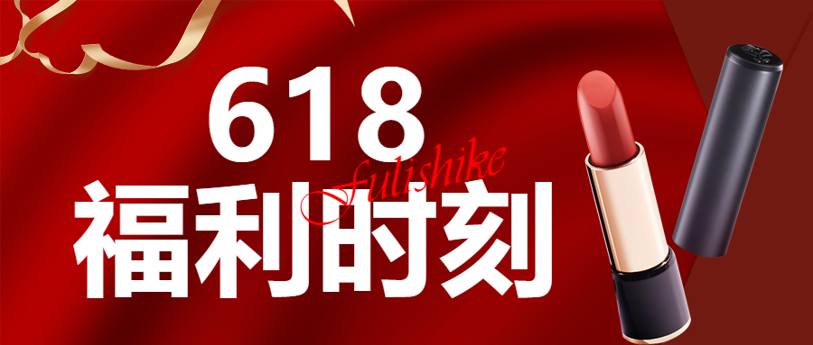 美妆化妆品促销活动福利抽奖