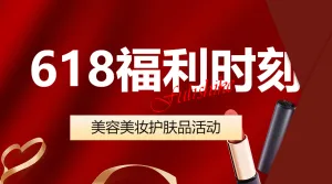 美妆化妆品促销活动福利抽奖
