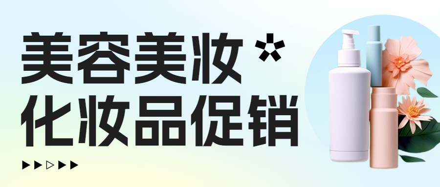 美容美妆化妆品促销活动0元试用