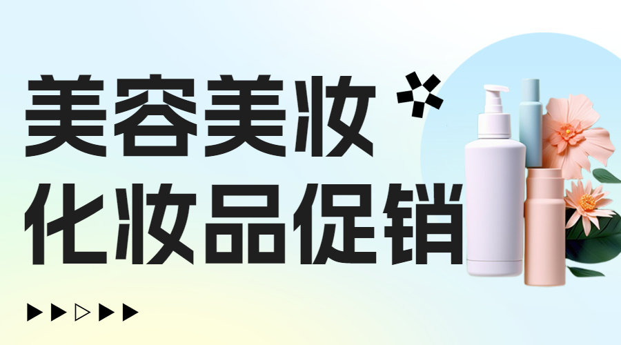 美容美妆化妆品促销活动0元试用