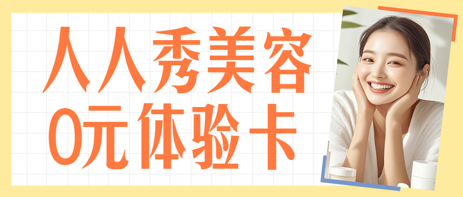 美妆美容院0元体验活动促销