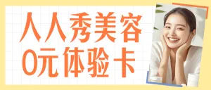 美妆美容院0元体验活动促销