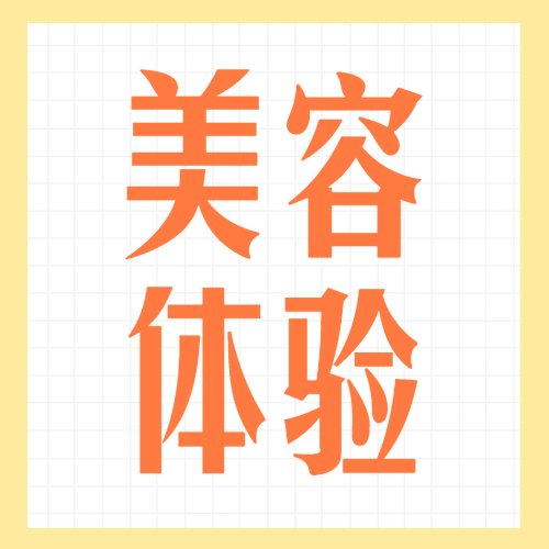 美妆美容院0元体验活动促销