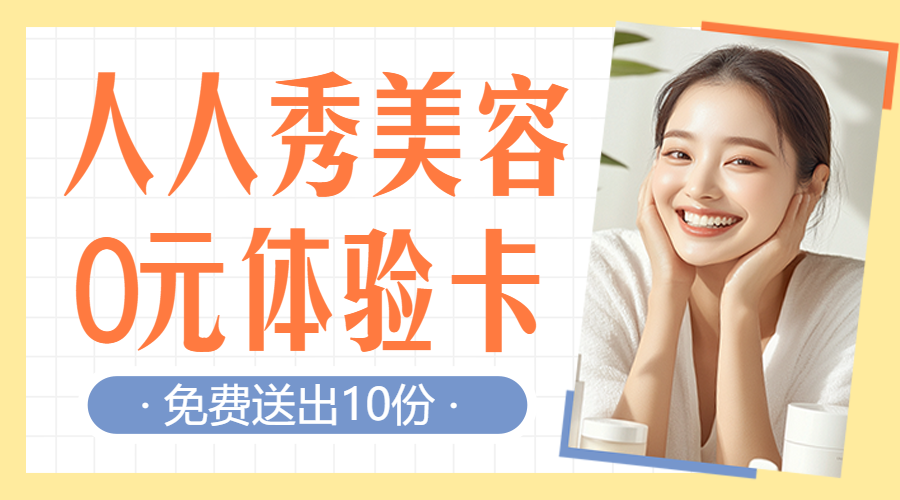 美妆美容院0元体验活动促销