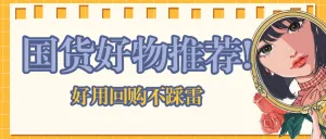 美妆好物推荐