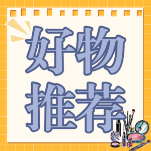 美妝好物推薦