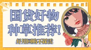 美妆好物推荐