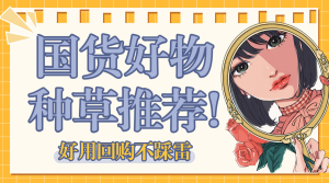 美妝好物推薦